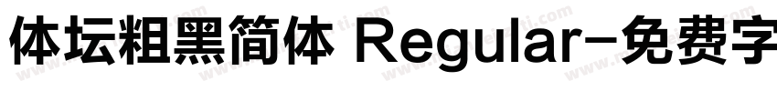 体坛粗黑简体 Regular字体转换